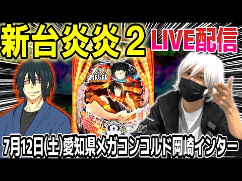 【パチンコ 新台 炎炎ノ消防隊2 紅丸ver.】上乗せだけでコンプ目指して配信!【ひでぴ パチンコ】【パチンコ 実践】