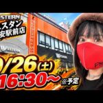 【パチンコ】ウエスタン浦安駅前店で朝から実戦ライブ！
