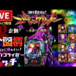 【滅企画】全図柄揃えるまで帰れまてん！エヴァンゲリオン未来への咆哮パチンコライブ後半戦