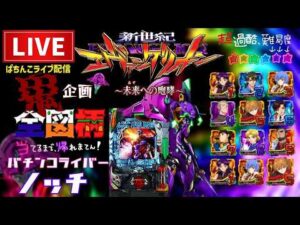 【滅企画】全図柄揃えるまで帰れまてん！エヴァンゲリオン未来への咆哮パチンコライブ後半戦
