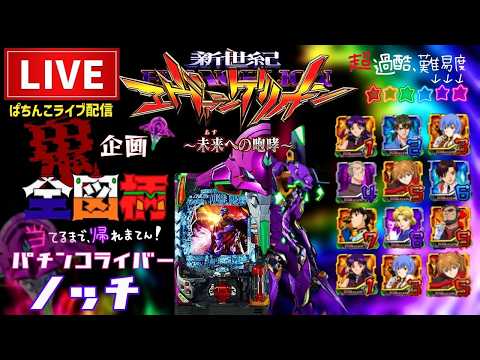 【滅企画】全図柄揃えるまで帰れまてん！エヴァンゲリオン未来への咆哮パチンコライブ後半戦
