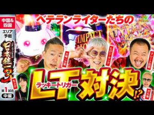 【早くもラッキートリガー続出で!?】パチンコ・パチスロ 日本統一 3 中国&四国予選 第1試合 中編《大崎一万発／ヒロシ・ヤング／ガル憎／ちょび／グレート巨砲》e 魔法少女まどか☆マギカ3
