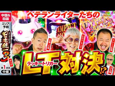 【早くもラッキートリガー続出で!?】パチンコ・パチスロ 日本統一 3 中国&四国予選 第1試合 中編《大崎一万発／ヒロシ・ヤング／ガル憎／ちょび／グレート巨砲》e 魔法少女まどか☆マギカ3