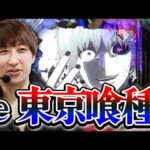 パチンコ実戦塾 490話【第39シーズン 4戦目後半戦】【P北斗の拳 暴凶星】【e 東京喰種】【PA海物語 極JAPAN Withナギナミ】