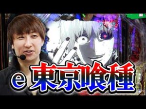 パチンコ実戦塾 490話【第39シーズン 4戦目後半戦】【P北斗の拳 暴凶星】【e 東京喰種】【PA海物語 極JAPAN Withナギナミ】