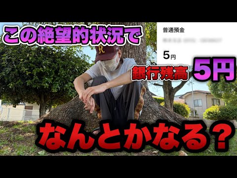 銀行残高5円【甘デジ】また借金する事に…この絶望的状況なんとかしなきゃ。
