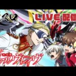 ヴァルヴレイヴでそろそろコンプリートしたい配信【ユーコーラッキー37辻堂】【パチスロ】【スロット】