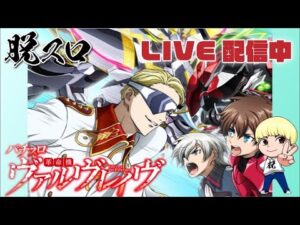 ヴァルヴレイヴでそろそろコンプリートしたい配信【ユーコーラッキー37辻堂】【パチスロ】【スロット】