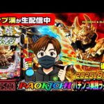 【パチンコ実践生配信】完全コンプリート漢が再び奇跡をお届けするかもです!(2025-08-23 後半戦)