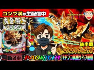 【パチンコ実践生配信】完全コンプリート漢が再び奇跡をお届けするかもです！（2025-08-23 後半戦）