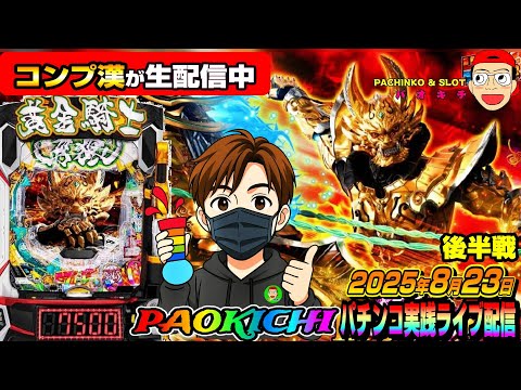 【パチンコ実践生配信】完全コンプリート漢が再び奇跡をお届けするかもです!(2025-08-23 後半戦)