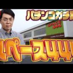 スペース444さんで愛と根性と魂の右打ち！むるおか君のパチorスロライブ配信2026/03/12