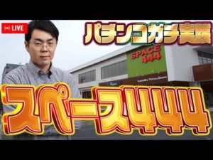 スペース444さんで愛と根性と魂の右打ち!むるおか君のパチorスロライブ配信2026/03/12