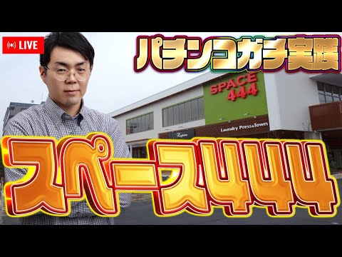 スペース444さんで愛と根性と魂の右打ち!むるおか君のパチorスロライブ配信2026/03/12