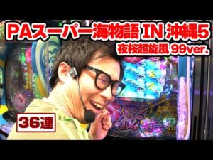 パチンコ実戦塾 444話【第35シーズン 5戦目後半戦】【PAスーパー海物語 IN 沖縄5 夜桜超旋風 99ver.】【PA大海物語4スペシャル Withアグネス・ラム】
