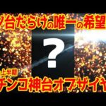 【パチンコ編】2026年上半期パチンコ神台オブ・ザ・イヤー【希望】