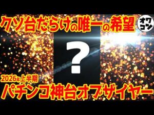 【パチンコ編】2026年上半期パチンコ神台オブ・ザ・イヤー【希望】