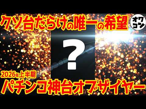 【パチンコ編】2026年上半期パチンコ神台オブ・ザ・イヤー【希望】