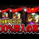 新台【うる星やつら129ver】100%突入の真実。（Pうる星やつら〜Eternal Love Song〜129ver.）[パチンコ・パチスロ]