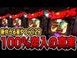 新台【うる星やつら129ver】100%突入の真実。（Pうる星やつら〜Eternal Love Song〜129ver.）[パチンコ・パチスロ]