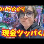 【生配信】さぁ199の鬼がかりや！！ #パチンコ #shorts #パチスロ