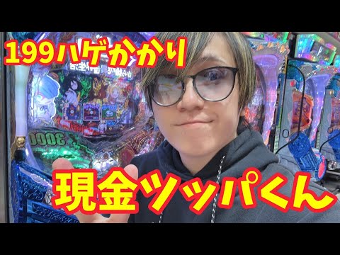 【生配信】さぁ199の鬼がかりや！！ #パチンコ #shorts #パチスロ
