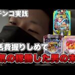 地獄のパチンコ実践。生活費＝パチンコの資金になった男の末路がやばい…【パチンコ実践】