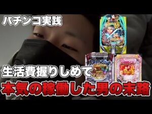地獄のパチンコ実践。生活費＝パチンコの資金になった男の末路がやばい…【パチンコ実践】