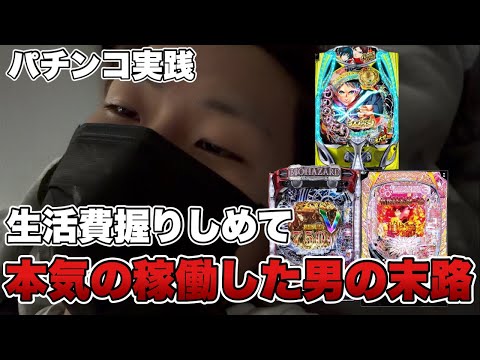 地獄のパチンコ実践。生活費=パチンコの資金になった男の末路がやばい…【パチンコ実践】