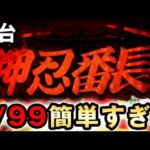 【新台】1/99番長は2100発連が簡単すぎる？ [押忍！番長 漢の頂 99ver.] 桜#855