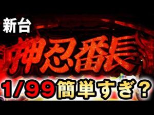 【新台】1/99番長は2100発連が簡単すぎる？ [押忍！番長 漢の頂 99ver.] 桜#855