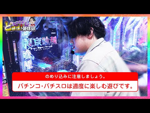 【e東京喰種】最高到達点【れんじろうのど根性弾球録第352話】[パチンコ]#れんじろう