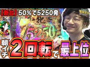 【新台/５０％で５２５０発】奇跡５００円で最上位まで飛び立ったウルトラマン【P ウルトラマンメビウス デカヘソ319】#日直島田