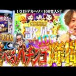 【新台 中森明菜〜FORFANS〜】パチンコらしさMAXで明菜が帰ってきた!!【じゃんじゃんの型破り新台録】[パチンコ]#じゃんじゃん