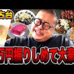 【珍古台】3万円握り締めて大豪遊・・・[パチンコ・パチスロ]