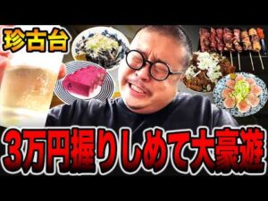 【珍古台】3万円握り締めて大豪遊・・・[パチンコ・パチスロ]