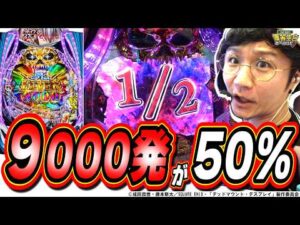 【新台最狂】１回転で勝負を決めろ！！！【eF デッドマウント・デスプレイ 魂神9000】