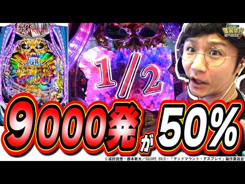 【新台最狂】１回転で勝負を決めろ！！！【eF デッドマウント・デスプレイ 魂神9000】