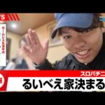 【ホームレス生活第4話】これはパチンコ実践動画です【るいべえの一本気!!弾胴録第56話】[スロット][パチンコ]#るいべえ