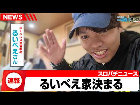 【ホームレス生活第4話】これはパチンコ実践動画です【るいべえの一本気!!弾胴録第56話】[スロット][パチンコ]#るいべえ