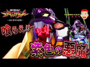 【e 新世紀エヴァンゲリオン 〜はじまりの記憶〜】お金大好き紫色の悪魔との激闘の果てに