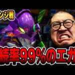 【リベンジ】継続率99%のエガァで一発逆転狙い・・・[パチンコ・パチスロ]