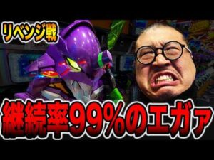 【リベンジ】継続率99%のエガァで一発逆転狙い・・・[パチンコ・パチスロ]