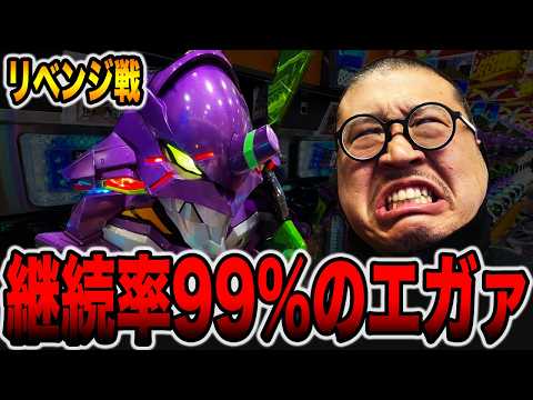 【リベンジ】継続率99%のエガァで一発逆転狙い・・・[パチンコ・パチスロ]