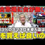 【パチンコ店買い取ってみた】第464回スマスロ未導入店必見!?中古価格を参考に買えそうな台を探します