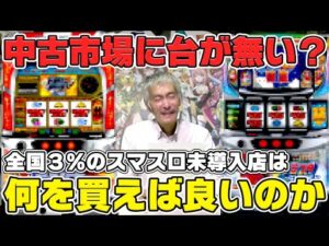 【パチンコ店買い取ってみた】第464回スマスロ未導入店必見!?中古価格を参考に買えそうな台を探します