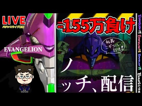 【-155万】エヴァンゲリオン未来への咆哮パチンコライブ配信後半戦