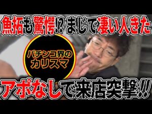 こいつはまじですげぇな...パチンコカリスマ演者にアポなし来店突撃!!   【カチコミ】12話前編