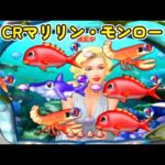 CRマリリン・モンロー ビスティ「パチンコ」リーチ&大当り Part8