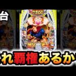 【新台】1/399キン肉マンが覇権取るかも？パチンコ実践